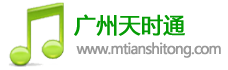 广州天时通